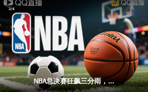 NBA总决赛狂飙三分雨，勇士逆转凯尔特人夺队史第七冠 - 2