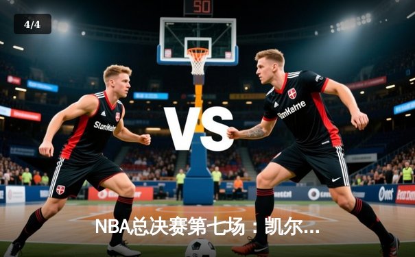 NBA总决赛第七场：凯尔特人险胜勇士，塔图姆豪取41分荣膺FMVP - 4