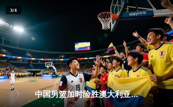 中国男篮加时险胜澳大利亚 周琦28分16篮板统治内线 - 3