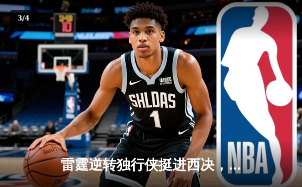 雷霆逆转独行侠挺进西决，亚历山大34分率队完成17分大逆转 - 3