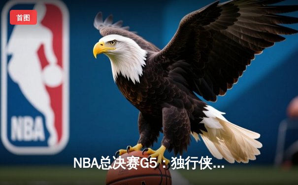 NBA总决赛G5：独行侠绝地反击，东契奇40+三双将系列赛悬念拉回达拉斯