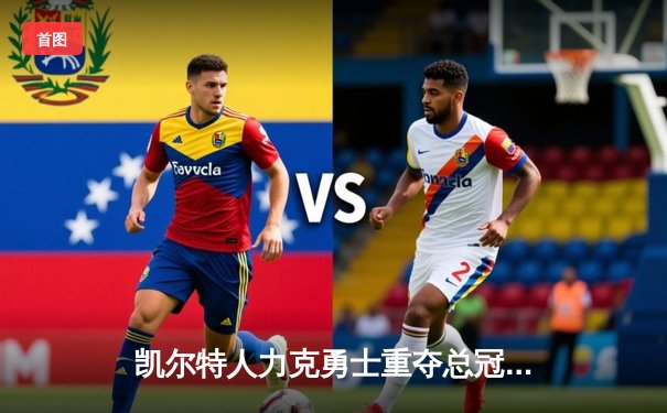 凯尔特人力克勇士重夺总冠军，塔图姆FMVP实至名归