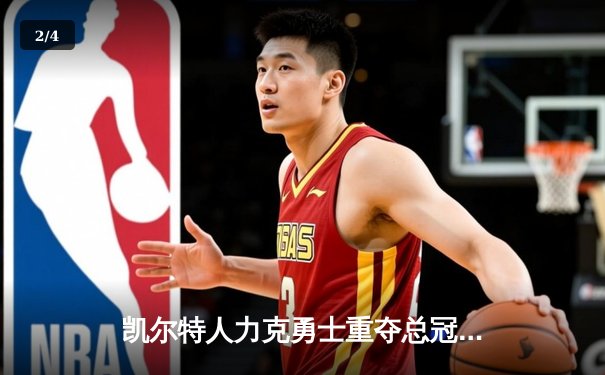 凯尔特人力克勇士重夺总冠军，塔图姆FMVP实至名归 - 2