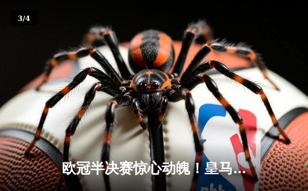 欧冠半决赛惊心动魄！皇马加时赛3-2绝杀拜仁，贝林厄姆制胜球引爆伯纳乌 - 3