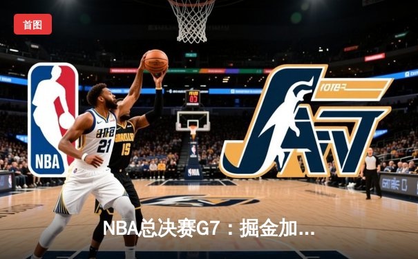 NBA总决赛G7：掘金加时险胜热火 约基奇三双捧杯创历史