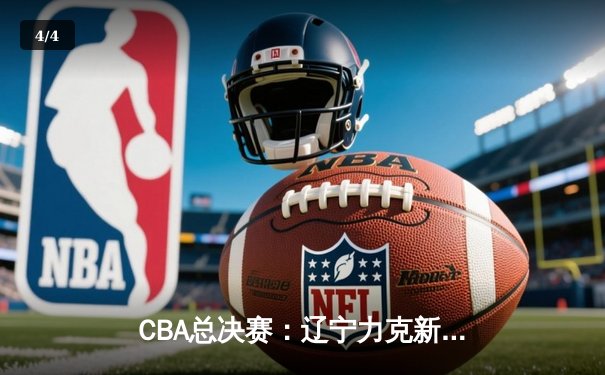 CBA总决赛：辽宁力克新疆卫冕成功，郭艾伦斩获FMVP - 4