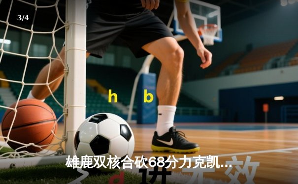 雄鹿双核合砍68分力克凯尔特人，字母哥36+12+5统治攻防 - 3