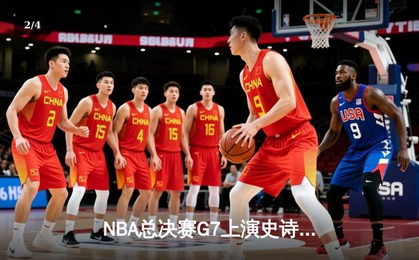 NBA总决赛G7上演史诗逆转，丹佛掘金加时险胜迈阿密热火卫冕成功 - 2