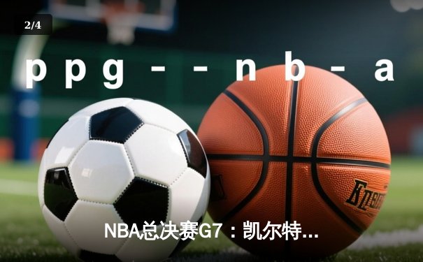 NBA总决赛G7：凯尔特人主场加时险胜勇士，塔图姆狂砍41分荣膺FMVP - 2