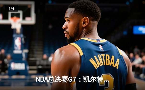 NBA总决赛G7：凯尔特人主场加时险胜勇士，塔图姆狂砍41分荣膺FMVP - 4