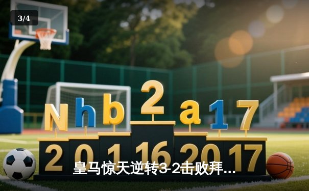 皇马惊天逆转3-2击败拜仁，成功卫冕欧冠冠军 - 3