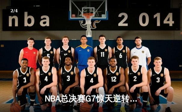 NBA总决赛G7惊天逆转，丹佛掘金加时险胜波士顿凯尔特人夺冠 - 2