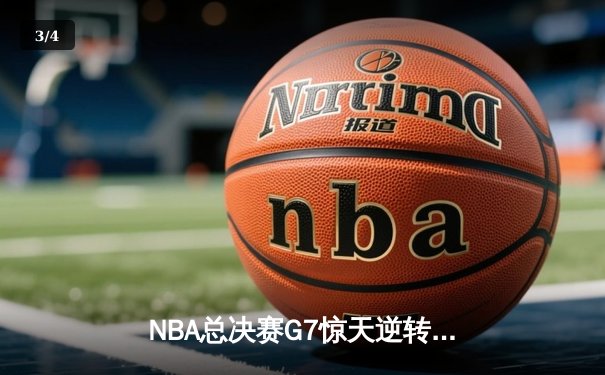 NBA总决赛G7惊天逆转，丹佛掘金加时险胜波士顿凯尔特人夺冠 - 3