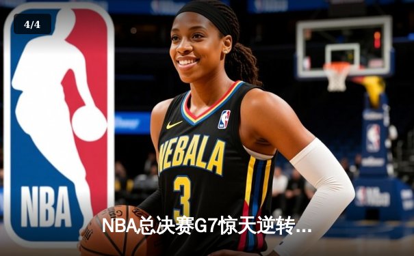 NBA总决赛G7惊天逆转，丹佛掘金加时险胜波士顿凯尔特人夺冠 - 4