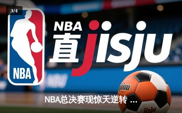 NBA总决赛现惊天逆转 雄鹿加时险胜太阳夺赛点 - 3