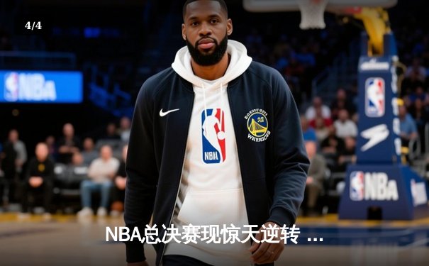 NBA总决赛现惊天逆转 雄鹿加时险胜太阳夺赛点 - 4