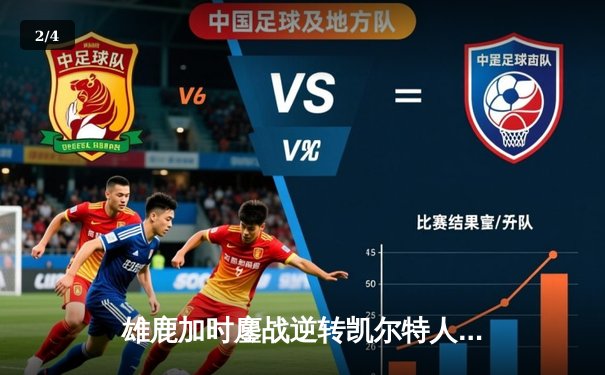 雄鹿加时鏖战逆转凯尔特人 字母哥44+14率队捍卫主场 - 2