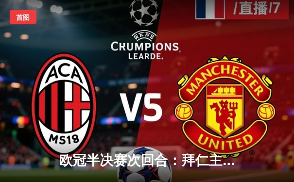 欧冠半决赛次回合：拜仁主场2-1逆转皇马 穆西亚拉补时绝杀