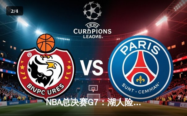 NBA总决赛G7：湖人险胜凯尔特人，詹姆斯斩获FMVP - 2