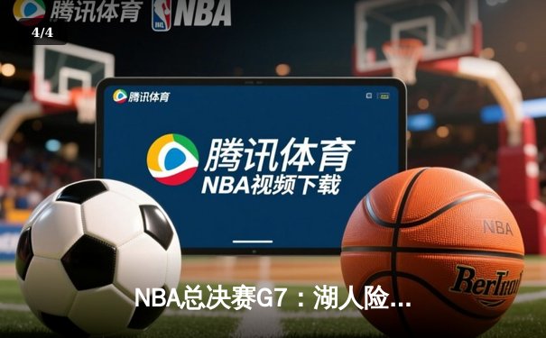 NBA总决赛G7：湖人险胜凯尔特人，詹姆斯斩获FMVP - 4