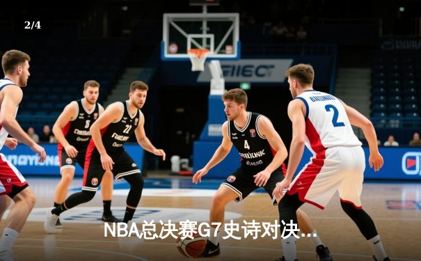 NBA总决赛G7史诗对决：掘金加时险胜热火，约基奇三双加冕FMVP - 2