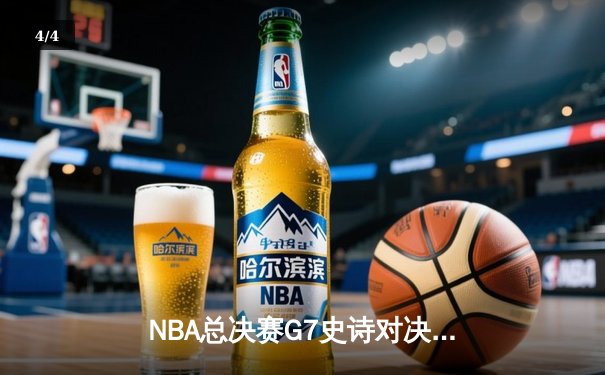 NBA总决赛G7史诗对决：掘金加时险胜热火，约基奇三双加冕FMVP - 4