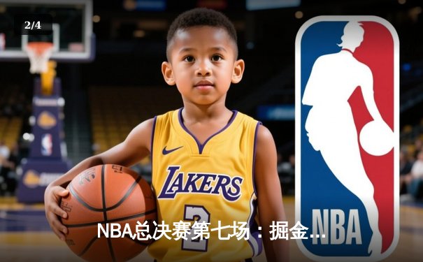 NBA总决赛第七场：掘金逆转凯尔特人，约基奇三双加冕 FMVP - 2