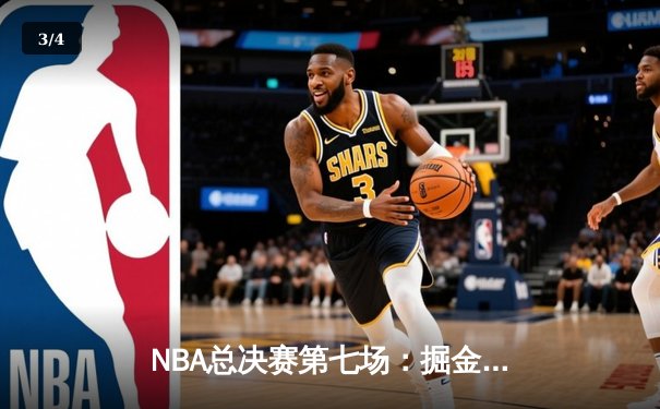 NBA总决赛第七场：掘金逆转凯尔特人，约基奇三双加冕 FMVP - 3