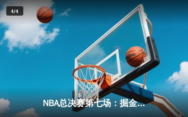 NBA总决赛第七场：掘金逆转凯尔特人，约基奇三双加冕 FMVP - 4