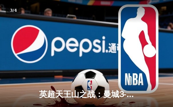 英超天王山之战：曼城3-1逆转阿森纳，哈兰德双响锁定胜局 - 3