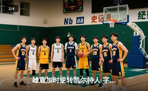 雄鹿加时逆转凯尔特人 字母哥44+14利拉德关键时刻定乾坤 - 2