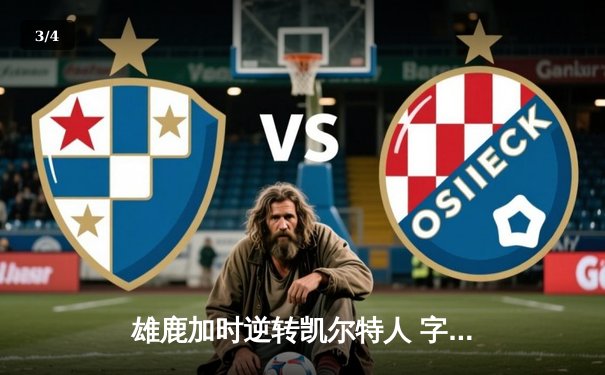 雄鹿加时逆转凯尔特人 字母哥44+14利拉德关键时刻定乾坤 - 3