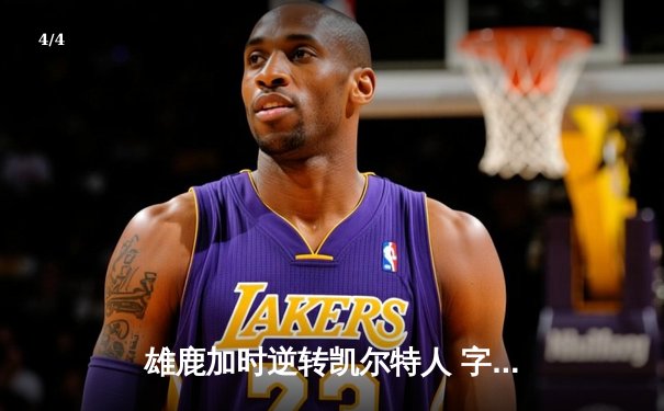 雄鹿加时逆转凯尔特人 字母哥44+14利拉德关键时刻定乾坤 - 4