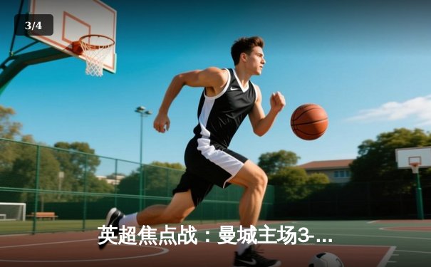 英超焦点战：曼城主场3-1逆转曼联，哈兰德梅开二度锁定胜局 - 3