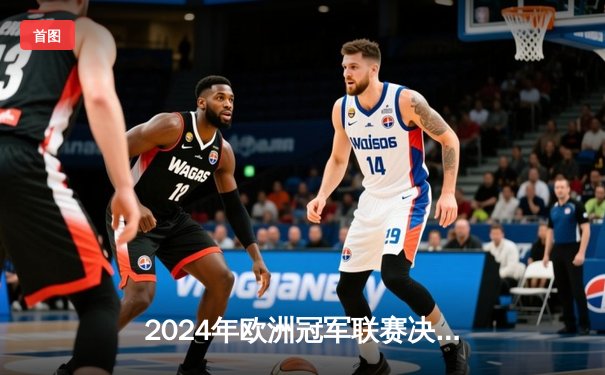 2024年欧洲冠军联赛决赛：皇家马德里加时赛逆转曼城，第15次登顶