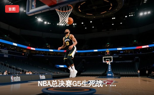 NBA总决赛G5生死战：詹姆斯40分准三双，湖人加时险胜热火夺赛点