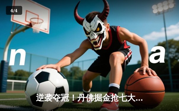 逆袭夺冠！丹佛掘金抢七大战险胜森林狼 约基奇40分三双创历史 - 4