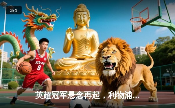 英超冠军悬念再起，利物浦绝杀曼城登顶积分榜 - 3