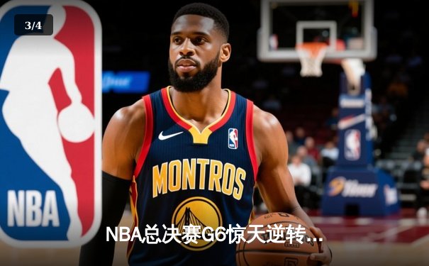 NBA总决赛G6惊天逆转：掘金加时险胜热火，约基奇三双统治末节 - 3