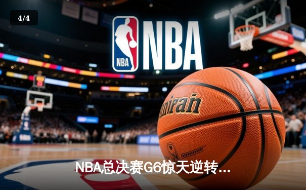 NBA总决赛G6惊天逆转：掘金加时险胜热火，约基奇三双统治末节 - 4