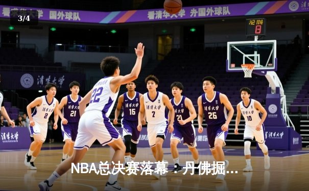 NBA总决赛落幕：丹佛掘金首夺总冠军，约基奇全票当选FMVP - 3
