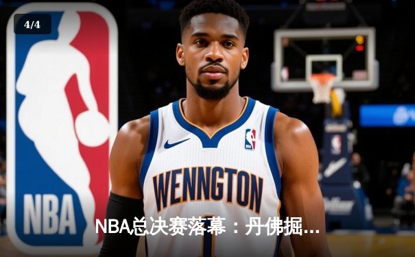 NBA总决赛落幕：丹佛掘金首夺总冠军，约基奇全票当选FMVP - 4