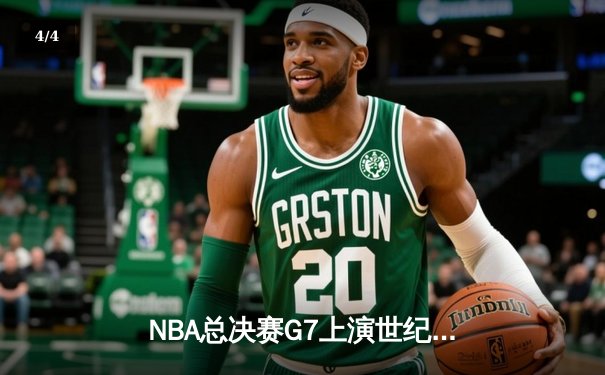 NBA总决赛G7上演世纪逆转 掘金加时险胜热火卫冕成功 - 4