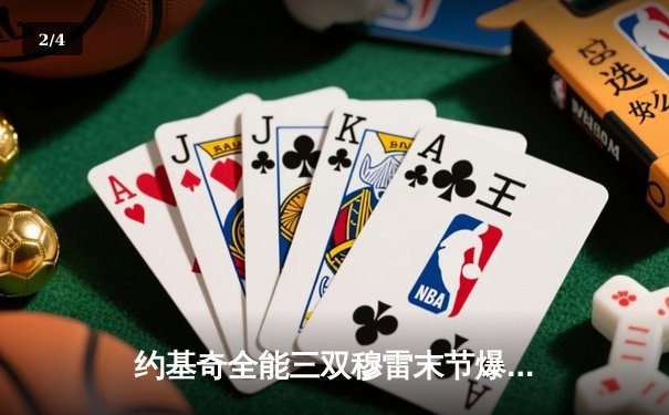 约基奇全能三双穆雷末节爆发 掘金力克森林狼抢七晋级西决 - 2