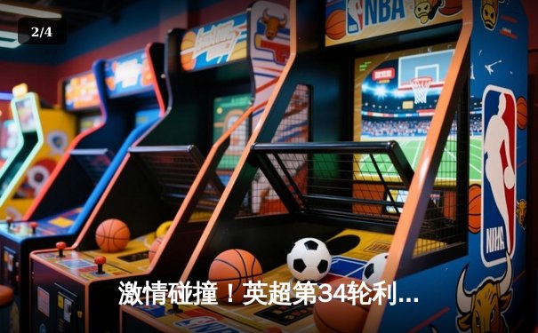 激情碰撞！英超第34轮利物浦主场3-2绝杀曼城，萨拉赫独造三球成关键先生 - 2