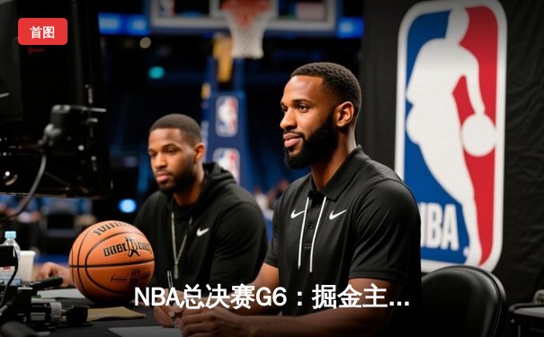 NBA总决赛G6：掘金主场大胜热火，约基奇三双带队夺得队史首冠