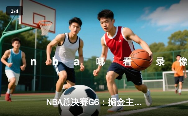 NBA总决赛G6：掘金主场大胜热火，约基奇三双带队夺得队史首冠 - 2