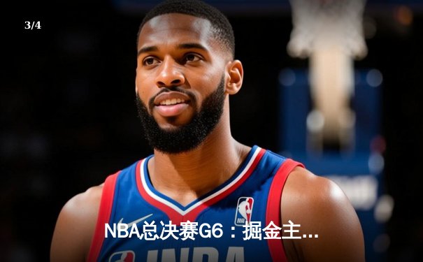 NBA总决赛G6：掘金主场大胜热火，约基奇三双带队夺得队史首冠 - 3