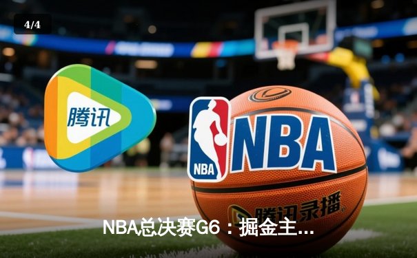 NBA总决赛G6：掘金主场大胜热火，约基奇三双带队夺得队史首冠 - 4