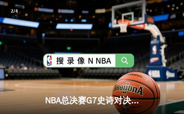 NBA总决赛G7史诗对决：丹佛掘金逆转迈阿密热火卫冕总冠军 - 2